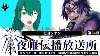 ＃夜帷伝播放送所 　第三十四回　　【 　アリーナに実装してほしいカード　】　ゲスト：北国レオン　#mtg