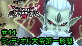 【実況プレイ＃44】ドラゴンクエストモンスターズ３【ランディオル大帝第一形態】