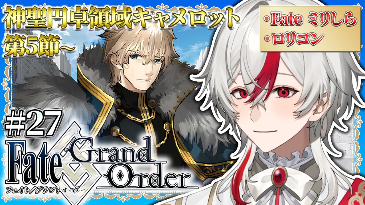 【FGO】#27 完全初見のロリコン新米マスター！オール悪人。ロリはどこ？【Fate/Grand Order】#vtuber #ゲーム実況