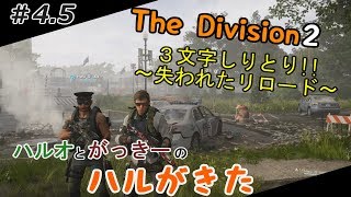#4.5 【ディビジョン２】 世紀末な世界、立ち上がる男たち【ハルがきた】