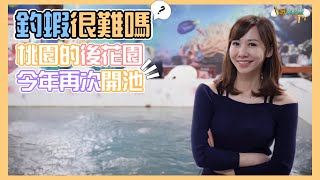 【釣蝦小益思】選擇比努力重要  挑選對的蝦場  釣蝦真的很難嗎??  #釣蝦 #i呀我的蛋 #新聞 #主播 Shrimpfishing  エビ釣り  새우 낚시