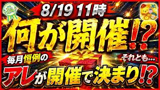 次回ガチャはアレが開催で決まり？ 変則スケジュールの可能性は？ 今後の流れを解説！【ツムツム】