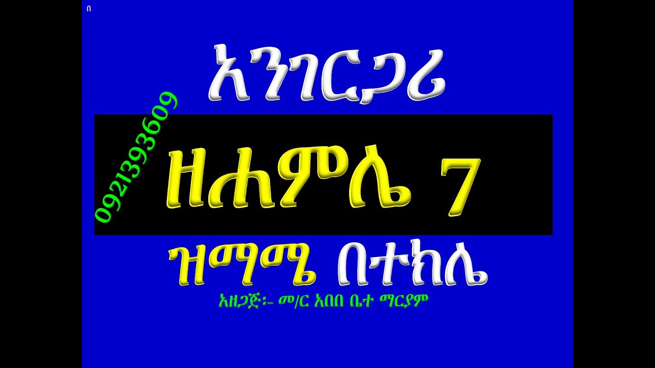 #አንገርጋሪ ዘሐምሌ ሥላሴ #ዝማሜ በተክሌ