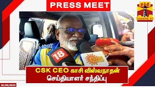 🔴LIVE : CSK CEO காசி விஸ்வநாதன் செய்தியாளர் சந்திப்பு | CSK | Chennai | ThanthiTV