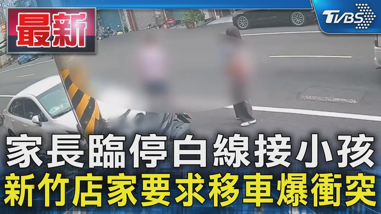 家長臨停白線接小孩 新竹店家要求移車爆衝突|TVBS新聞 @TVBSNEWS01