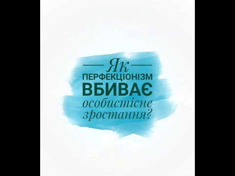 Як перфекціонізм вбиває особистісне зростання?