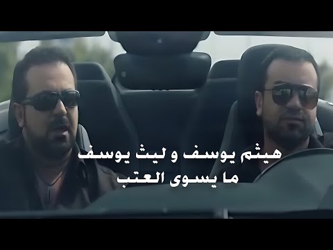 ما يسوى العتب هيثم يوسف