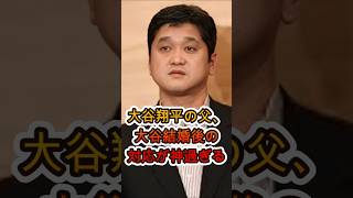 大谷翔平の父、結婚後の対応が神すぎた…その行動に全員感動😱⚾️