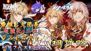 【#原神 #崩壊スターレイル】「原神でニコ・ラストガチャ＆スタレで末日の幻影・星拓きモード攻略！」原神では爆死を乗り越え…スタレは最推しモーディスで凱旋するぞ！！！【#Vtuber】