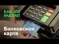 Как работает банковская карта Как работает банковская карта