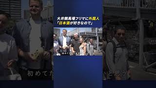 週末の大井競馬場に集まる外国人…なぜ？　目当ては「お宝」とここだけの体験