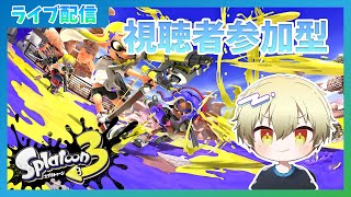【スプラ３】数億年振りにフェスに参加します【参加型】