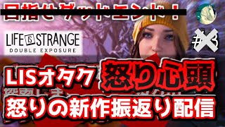 【怒り心頭】ライフイズストレンジオタク 怒りのダブルエクスポージャー振返りレビュー配信！ Life is Strange Double Exposure Gameplay