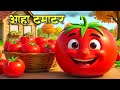आहा टमाटर Aaha Tamatar Bade Mazedar Main Tota Meow Meow Billi Karti Hindi Rhymes Kid