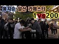 [팔씨름] 홍지승 1 vs 200 팔씨름 대결┃#StreetArmwrestling