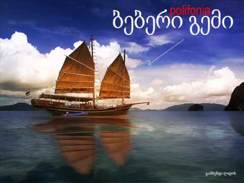 Polifonia - Beberi Gemi     პოლიფონია - ბებერი გემი