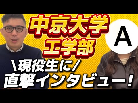 理学療法学科 中京大学の工学部はどんなところ？　現役生に直撃インタビュー！