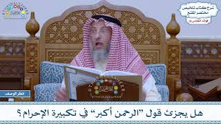 773 - هل يجزئ قول “الرحمن أكبر” في تكبيرة الإحرام؟ - عثمان الخميس