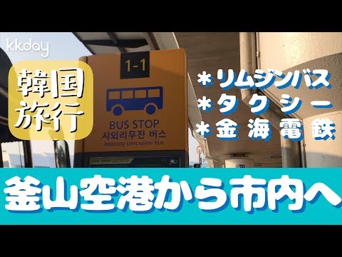 [Viagem pela Coreia] Um guia completo para transporte do aeroporto de Busan Gimhae para a cidade