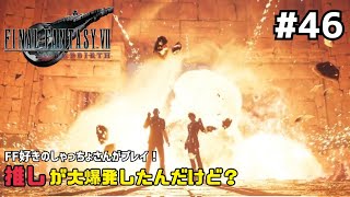【FF7リバース】＃４６ タークスは最高だよな。声優事務所社長が実況【ファイナルファンタジー7リバース / PS5】