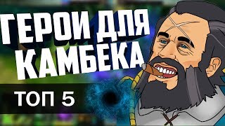 ТОП 5 ГЕРОЕВ ДЛЯ КАМБЕКА! ЛУЧШИЕ ГЕРОИ, ЧТОБ СДЕЛАТЬ ЭПИЧНЫЙ КАМБЕК!