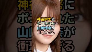 神谷宗幣にボコられた山崎怜奈が衝撃すぎる #shorts #雑学 #参政党 #政治