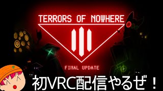 （参加OK）初のVRChat配信だけど大丈夫かな【VRChat・terrors of nowhere】