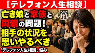 【テレフォン人生相談】 亡き娘と家族と両親の問題!相手の状況を思いやるべき-テレフォン人生相談、悩み