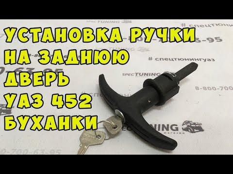 Как снять дверную ручку уаз буханка