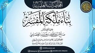 صورة محاضرة (بناء ملكة المفسر) | ١٣-٠٩-١٤٣٢ | الشيخ صالح العصيمي