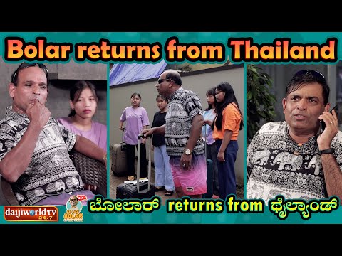 Bolar returns from Thailand | #aravindbolar  #tulu  #tulucomedy  #bolarcomedy  #walternandalike
