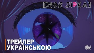 Моя зірка: 3 сезон - трейлер українською