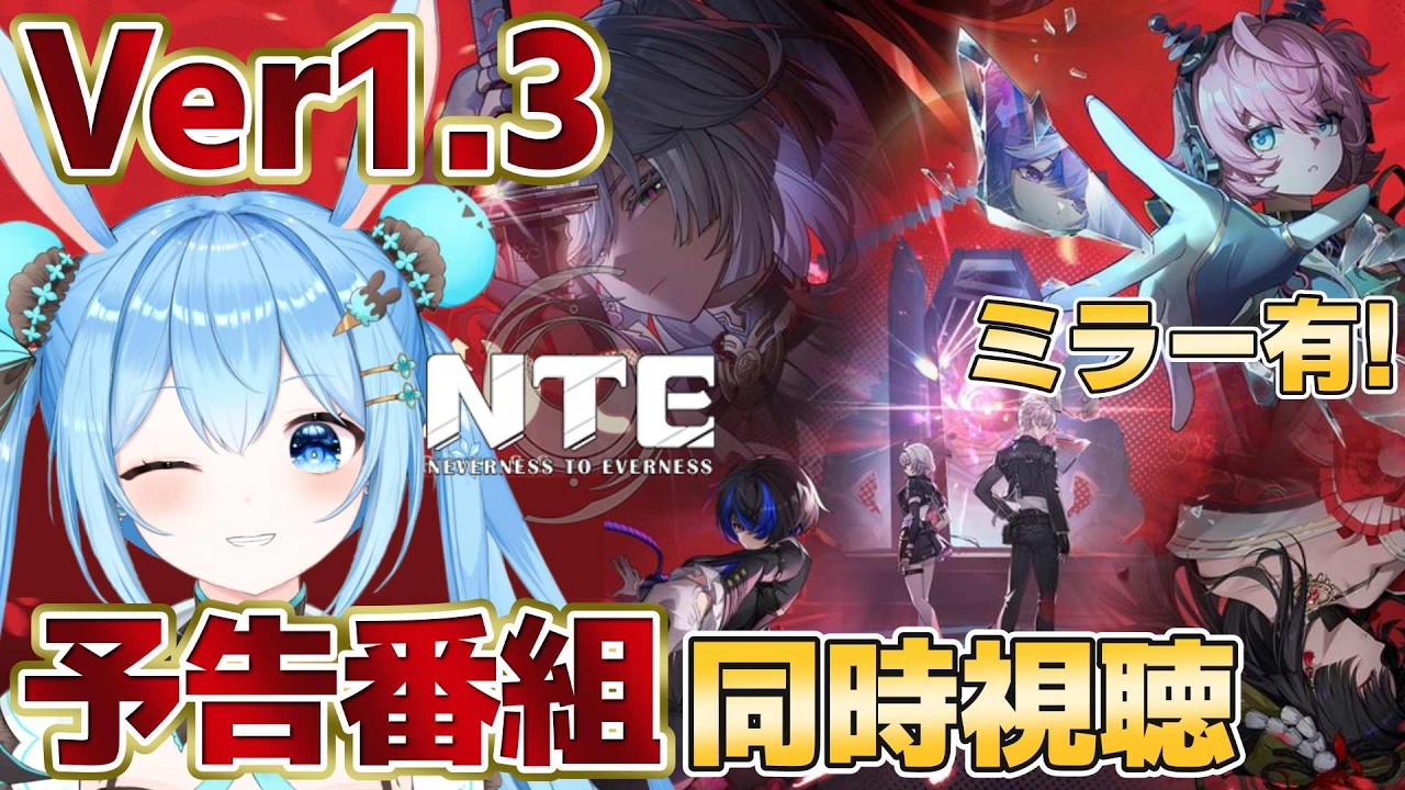 【#NTE 】Ver.1.3「霧月夜に星還りて」予告番組を同時視聴する！！残虹さん楽しみすぎる～！《雪咲ゆうか》#NTEネバエバ