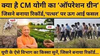 ऊसर भूमि सुधार कार्यक्रम चलाकर CM Yogi ने कैसे बदली उत्तर प्रदेश की तकदीर? आंकड़े हैरान कर देंगे...