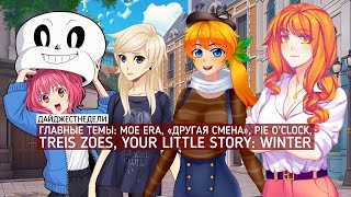 #ДАЙДЖЕСТНЕДЕЛИ | Moe Era, «Другая смена», Pie O'Clock, Treis Zoes, Your Little Story: Winter