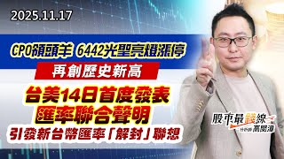 20251117《股市最錢線》#高閔漳 “CPO領頭羊6442光聖亮燈漲停再創歷史新高””台美14日首度發表匯率聯合聲明，引發新台幣匯率「解封」聯想”