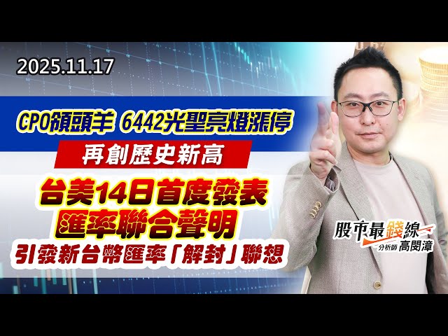 20251117《股市最錢線》#高閔漳 “CPO領頭羊6442光聖亮燈漲停再創歷史新高””台美14日首度發表匯率聯合聲明，引發新台幣匯率「解封」聯想”