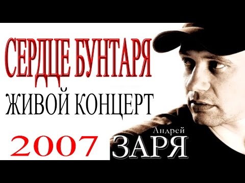 Андрей Заря - Сердце бунтаря (концерт)