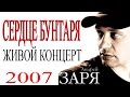 Андрей Заря - Сердце бунтаря (концерт) 