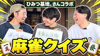 麻雀クイズ【ひみつ基地。さんコラボ編】