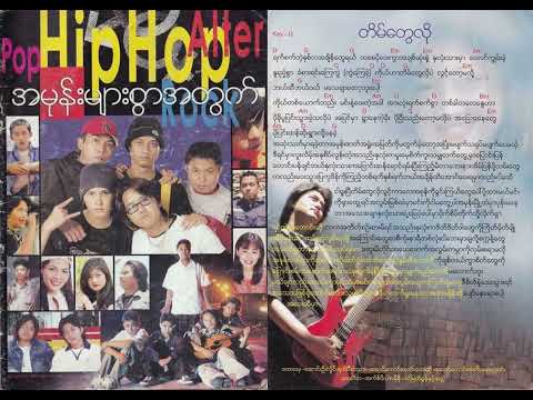 အောင်ကောင်းထက် ရေဗက္ကာဝင်း - တိမ်တွေလို (Lyrics and Chords)