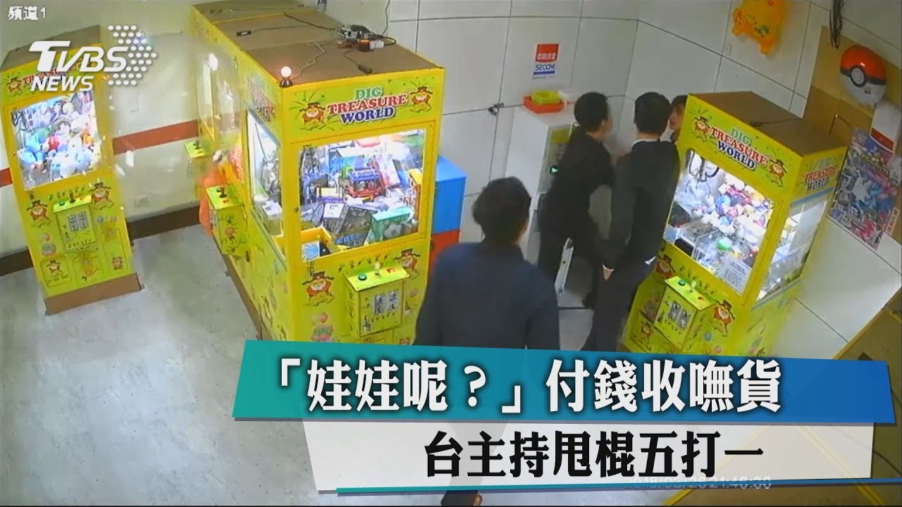 「娃娃呢?」付錢收嘸貨 台主持甩棍5打1