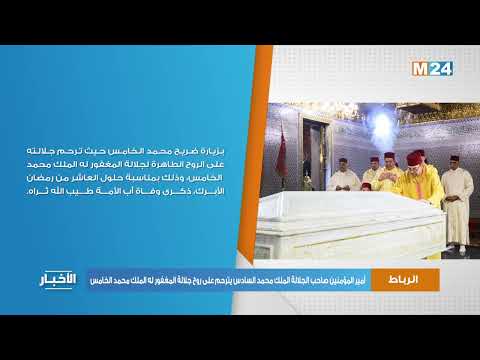 أمير المؤمنين صاحب الجلالة الملك محمد السادس يترحم على روح جلالة المغفور له الملك محمد الخامس