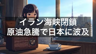 イランがホルムズ海峡閉鎖を宣言、原油価格が上昇／日本市場に複合的な影響【2026年6月21日】