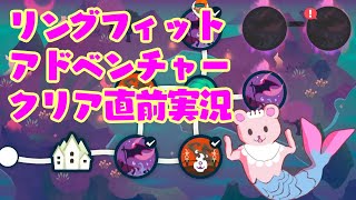 クリア直前☆【リングフィットアドベンチャー実況】