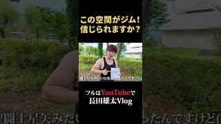 この空間がジム！信じられますか？