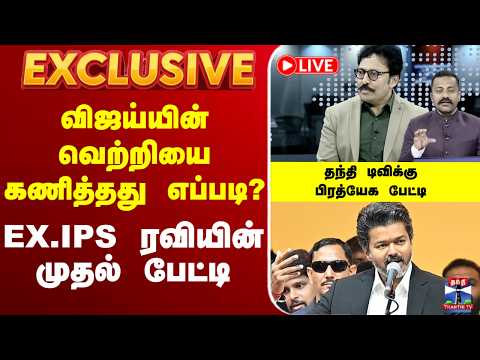🔴LIVE :First Exclusive |Ex.IPSRavi |விஜய்யின் வெற்றியை கணித்தது எப்படி?- EX.IPS ரவியின் முதல் பேட்டி