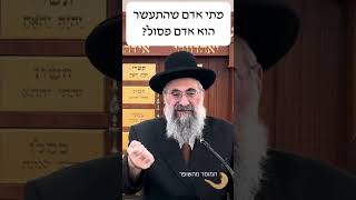 מתי אדם שהתעשר הוא אדם פסול? (הרב יצחק ישראלי) - התמונה מוצגת ישירות מתוך אתר האינטרנט יוטיוב. זכויות היוצרים בתמונה שייכות ליוצרה. קישור קרדיט למקור התוכן נמצא בתוך דף הסרטון