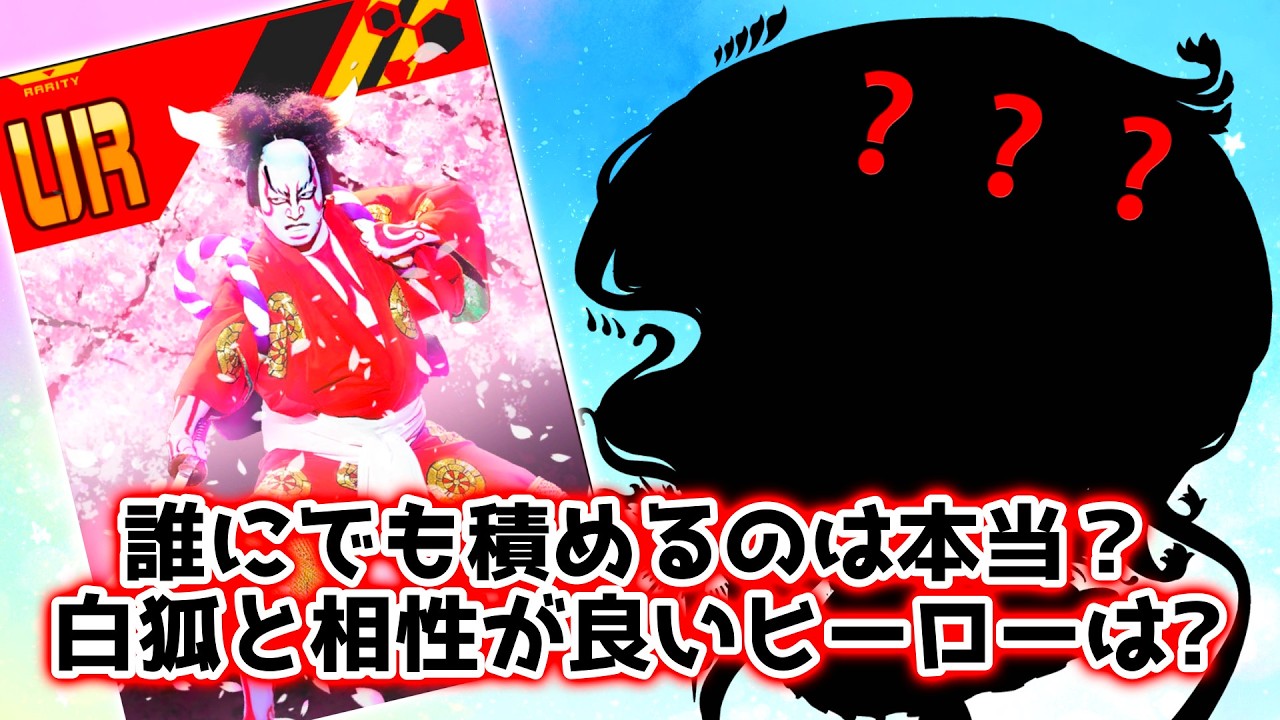 6年間毎日白狐を切り続けた男が白狐と相性が良いヒーローを徹底解説！【＃コンパス】