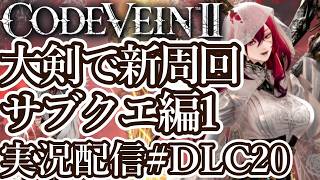 [コードヴェイン2DLC]大剣ビルドで新周回 サブクエ編1[PS5/Steam][Code Vein II][実況配信][BroadCastDLC20]